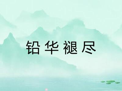 铅华褪尽 铅华褪尽