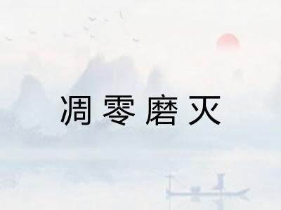 凋零磨灭 凋零磨灭