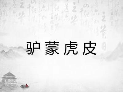 驴蒙虎皮