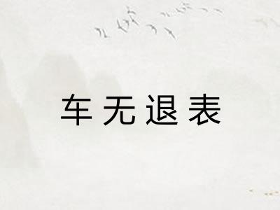 车无退表 车无退表