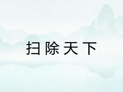扫除天下