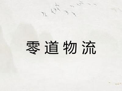 零道物流 零道物流