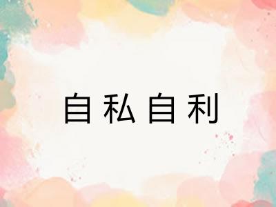 自私自利 自私自利