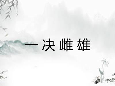 一决雌雄 一决雌雄