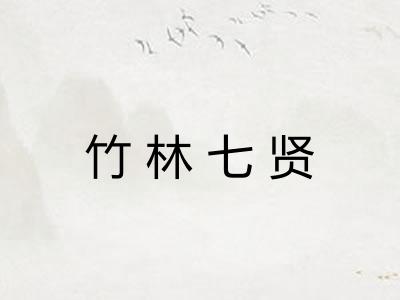 竹林七贤 竹林七贤