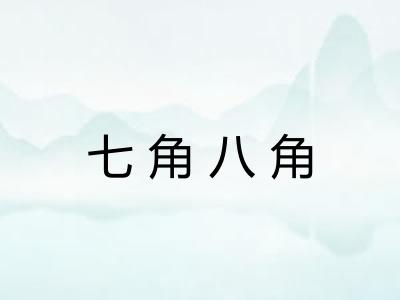 七角八角