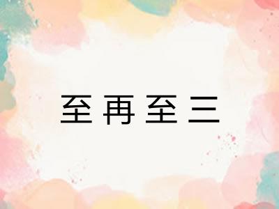 至再至三 至再至三