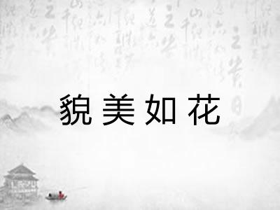 貌美如花