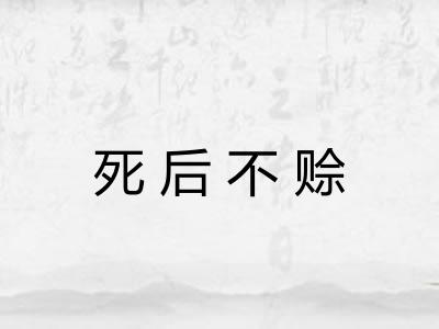 死后不赊 死后不赊