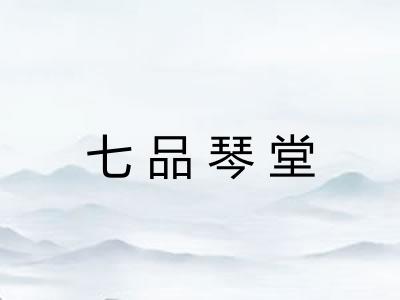 七品琴堂