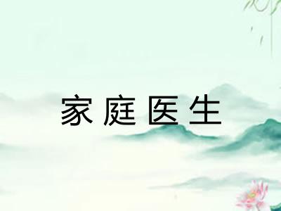 家庭医生 家庭医生