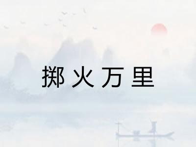 掷火万里 掷火万里