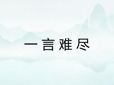 一言难尽 一言难尽