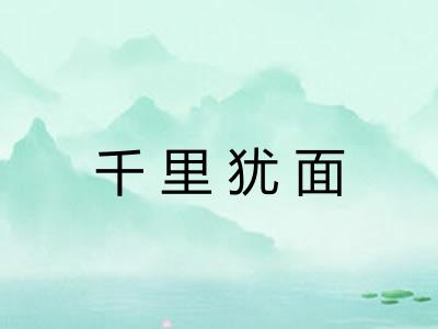 千里犹面 千里犹面