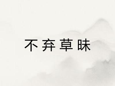 不弃草昧