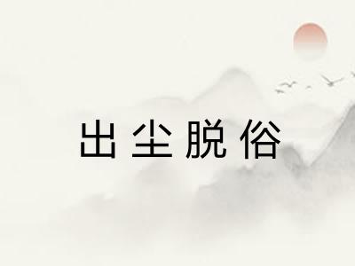 出尘脱俗
