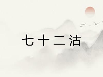 七十二沽