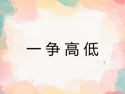 一争高低