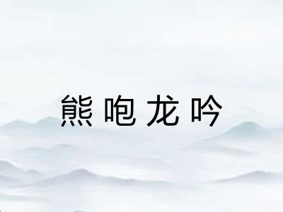 熊咆龙吟 熊咆龙吟