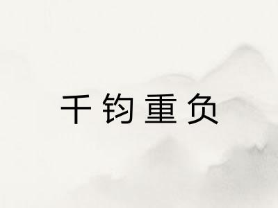 千钧重负 千钧重负