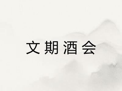 文期酒会 文期酒会