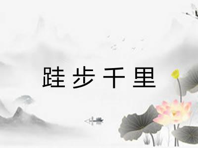 跬步千里 跬步千里