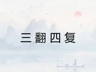 三翻四复