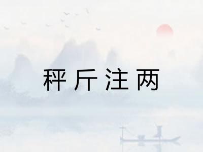 秤斤注两 秤斤注两