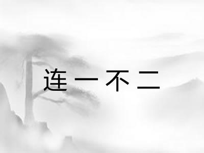 连一不二 连一不二