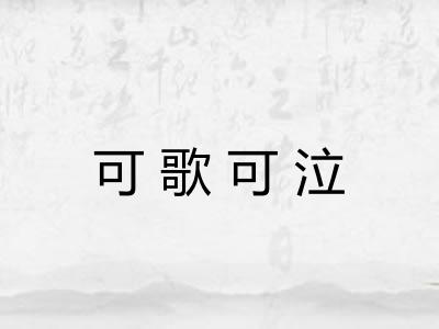 可歌可泣 可歌可泣