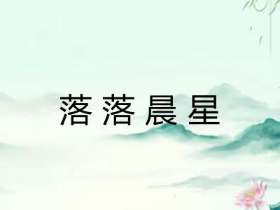 落落晨星