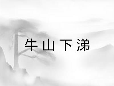 牛山下涕 牛山下涕