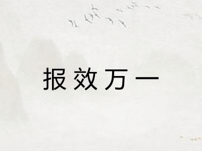 报效万一 报效万一