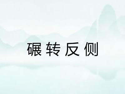 碾转反侧