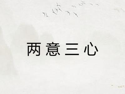 两意三心 两意三心