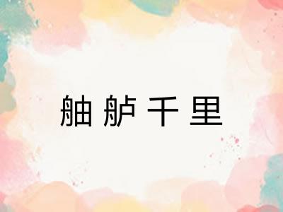 舳舻千里 舳舻千里