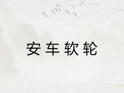 安车软轮 安车软轮
