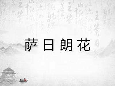 萨日朗花