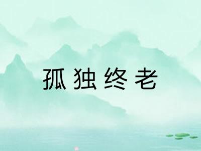 孤独终老