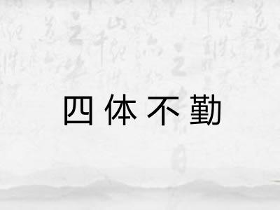 四体不勤 四体不勤