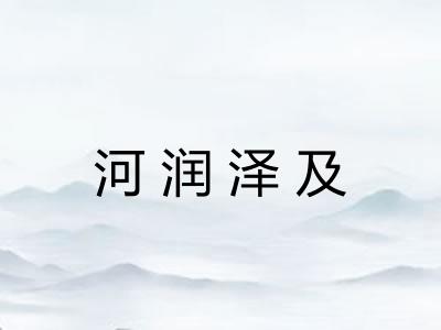 河润泽及 河润泽及
