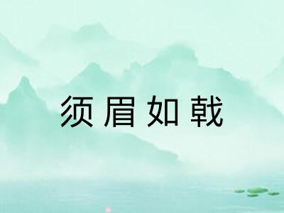 须眉如戟 须眉如戟
