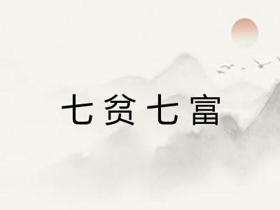 七贫七富 七贫七富