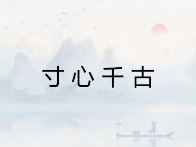 寸心千古