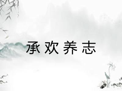 承欢养志 承欢养志