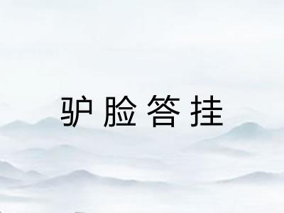 驴脸答挂 驴脸答挂