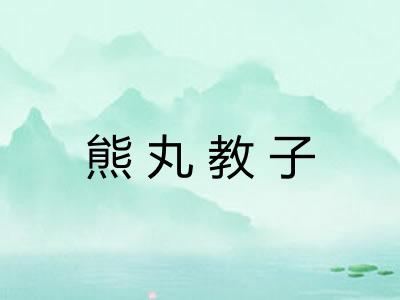 熊丸教子 熊丸教子
