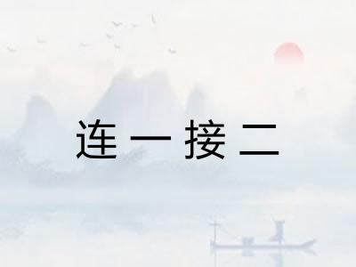 连一接二