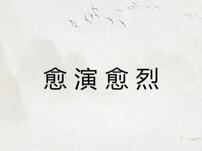 愈演愈烈