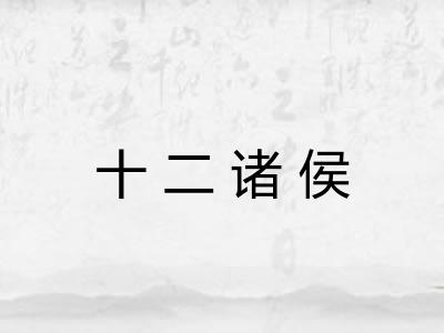 十二诸侯 十二诸侯